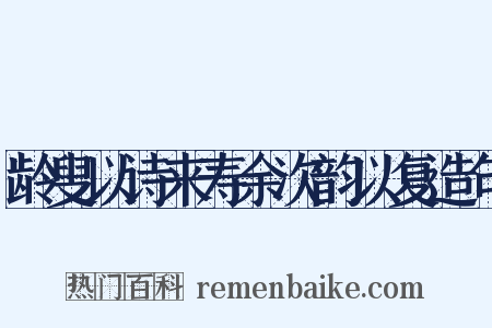 龄叟以诗来寿余次韵以复造句是什么意思的图片